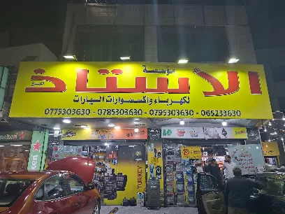 الاستاذ لكهرباء السيارات