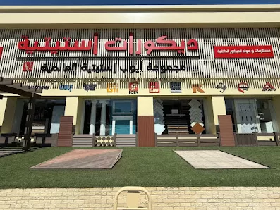 شركة إستيتية العالمية - البيادر