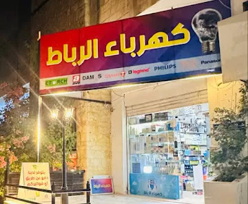 كهرباء الرباط