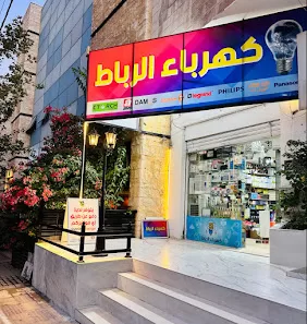 كهرباء الرباط