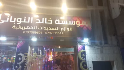 مؤسسة خالد النوباني للوازم التمديدات الكهربائية