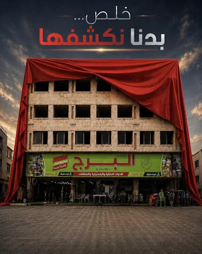 مؤسسه البرج للبلاستيك فرع الجبيهة