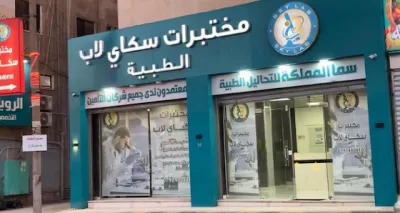 مختبر سكاي لاب للتحاليل الطبية سحاب