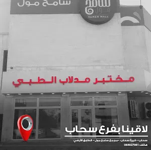 مختبر مدلاب الطبي - سحاب