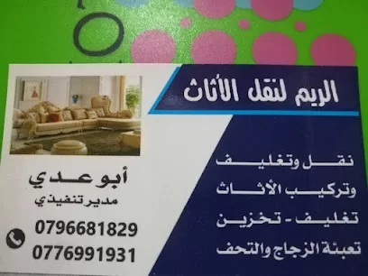 شركة ريم لنقل الأثاث نقل اثاث نقل وتغليف