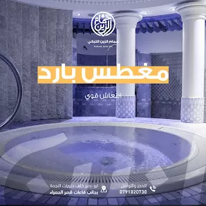 حمام الزين التركي