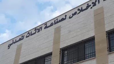 شركة الاخلاص لصناعة الأثاث المعدني