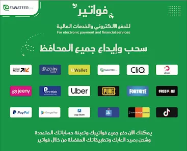موسسة فواتير للدفع الإلكتروني والخدمات المالية