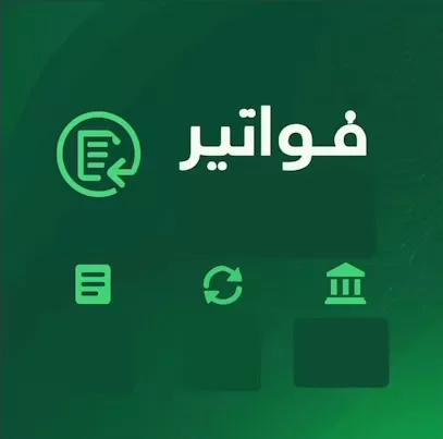 موسسة فواتير للدفع الإلكتروني والخدمات المالية