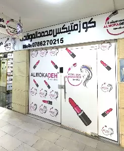 كوزمتكس محمد الموقده