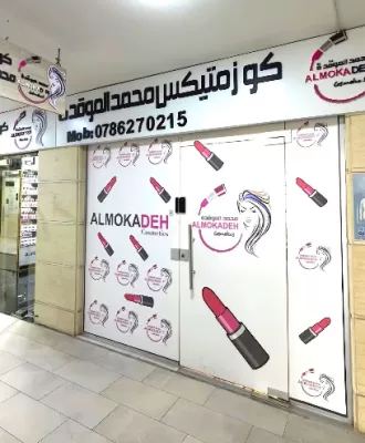 كوزمتكس محمد الموقده