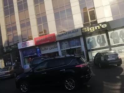 درزة للملابس الطبية والمهنية