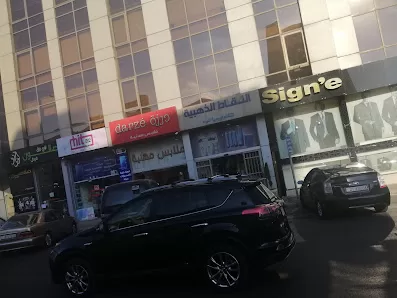 درزة للملابس الطبية والمهنية