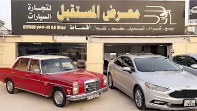معرض المستقبل لتجارة السيارات