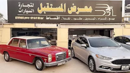 معرض المستقبل لتجارة السيارات