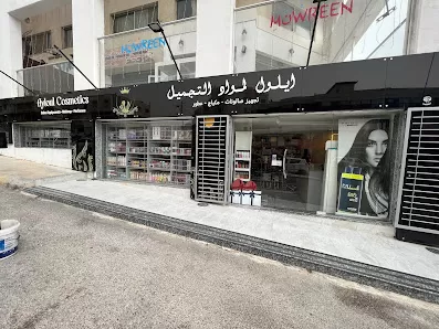 ايلول لمواد التجميل