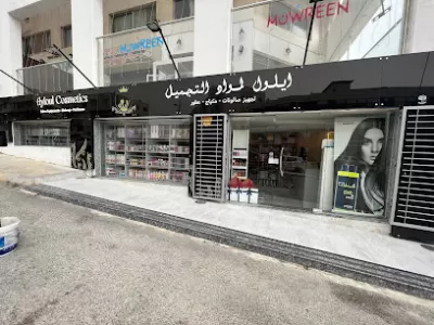 ايلول لمواد التجميل