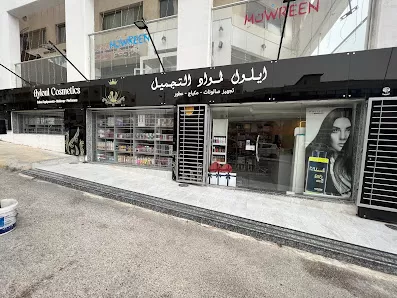 ايلول لمواد التجميل