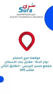 سُرى للترجمة المعتمدة /مرج الحمام وناعور