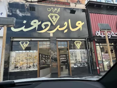 مجوهرات عايد دعنا البنيات
