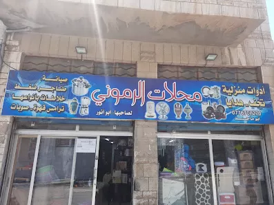 الرموني للأدوات المنزلية