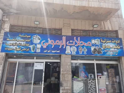 الرموني للأدوات المنزلية