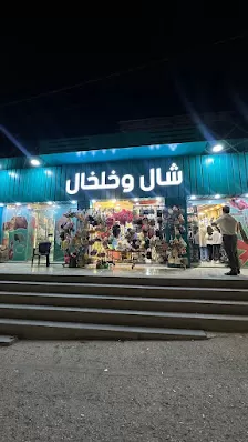شال وخلخال و ورد