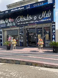شال وخلخال و ورد
