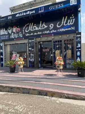 شال وخلخال و ورد