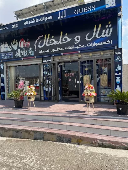 شال وخلخال و ورد