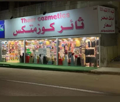 ثائر كوزماتكس