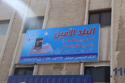 شركة البلد الأمين للسياحة والسفر والحج والعمرة المركز الرئيسي