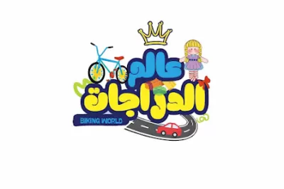 عالم الدرجات صويلح
