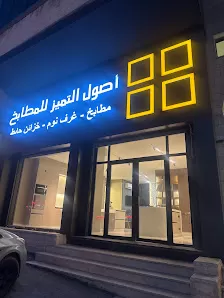 أصول التميز للمطابخ