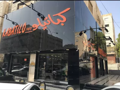 كباتيلو