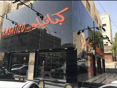 كباتيلو