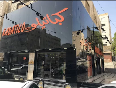 كباتيلو