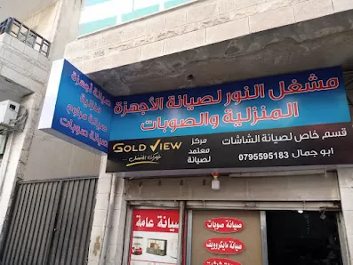 مشغل النور لصيانة الأجهزة الكهربائية وصيانه الشاشات وصيانه المراوح وصيانة جميع انواع الصوبات وجميع انواع الغسالات والثلاجات