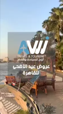 Awj Travel & Tourism - أوج للسياحة والسفر