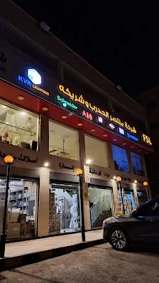 شركة منتصر الحدرب وشريكه ذ.م.م