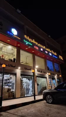 شركة منتصر الحدرب وشريكه ذ.م.م