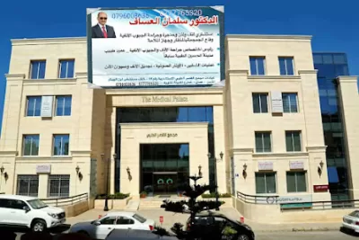 عيادة الدكتور سلمان العساف استشاري طب وجراحة انف اذن وحنجره وفتح الجيوب الأنفيه بالمنظار وجهاز الشيفر