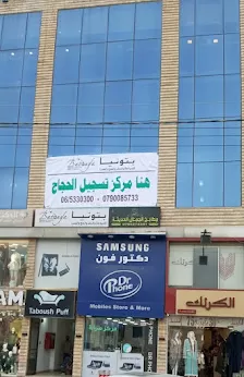 بتونيا للسياحة والسفر مرج الحمام