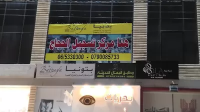 بتونيا للسياحة والسفر مرج الحمام