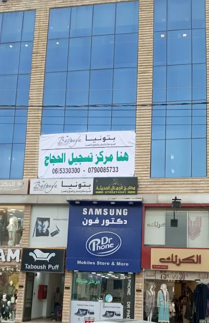 بتونيا للسياحة والسفر مرج الحمام