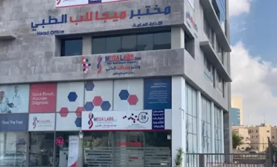 مختبر ميجالاب الطبي الفرع الرئيسي