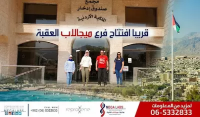 مختبر ميجالاب الطبي الفرع الرئيسي