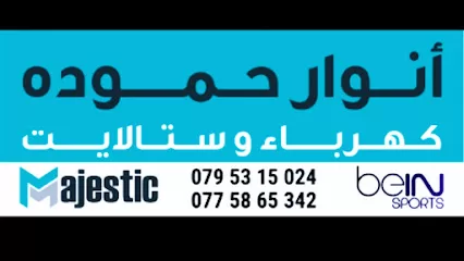 انوار حموده للستلايت و الكهرباء