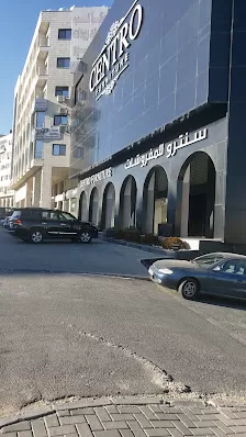 سنترو للمفروشات والاثاث