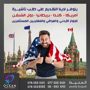 المحيط للسياحة والسفر